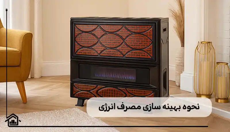 نحوه بهینه سازی انرژی بخاری