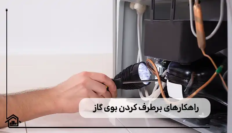 راهکارهای برطرف کردن بوی گاز