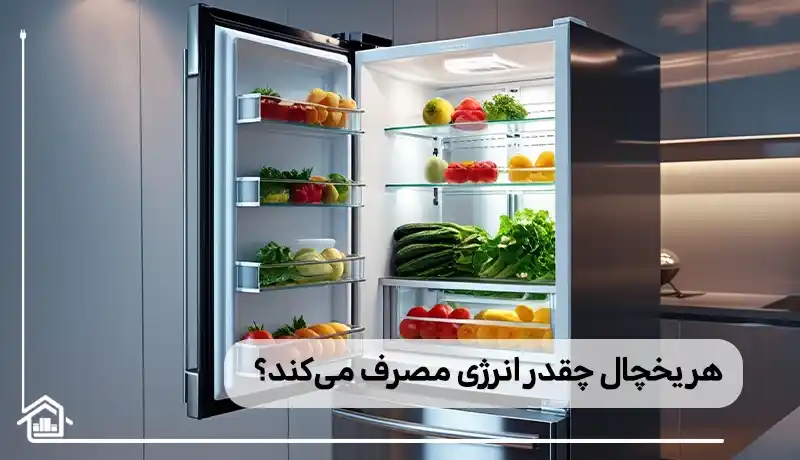 میزان مصرف انرژی هر یخچال