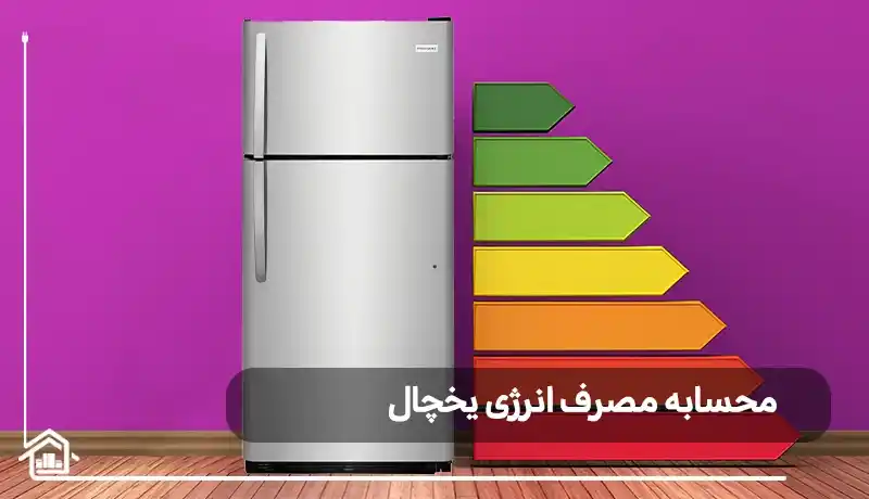 نحوه محاسبه میزان مصرف انرژی یخچال