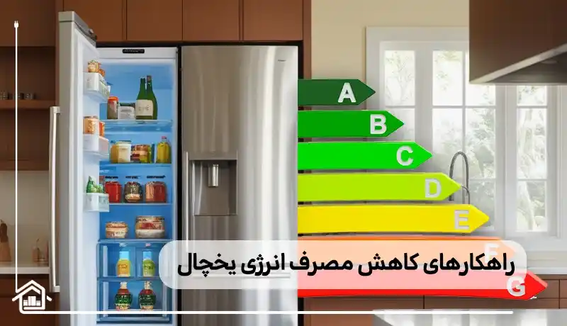 راهکارهای کاهش مصرف انرژی دستگاه