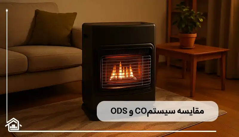 مقایسه سیستم CO و ODS