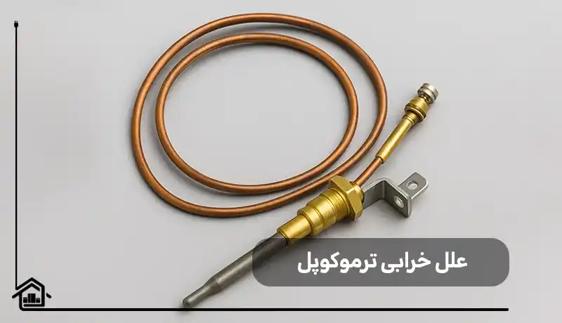 دلایل خرابی ترموکوپل