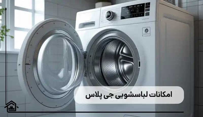 بررسی امکانات لباسشویی جی پلاس