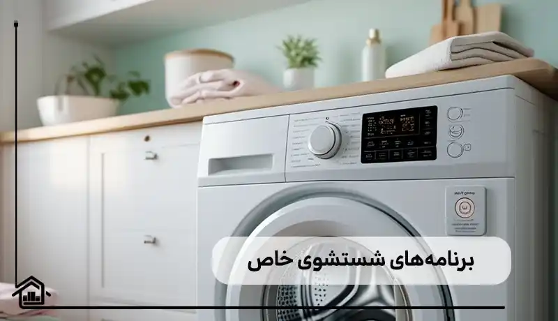 برنامه های شستشوی خاص