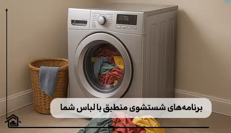 برنامه های متناسب با نوع لباس شما