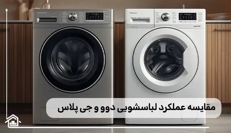 مقایسه عملکرد لباسشویی های دوو و جی پلاس