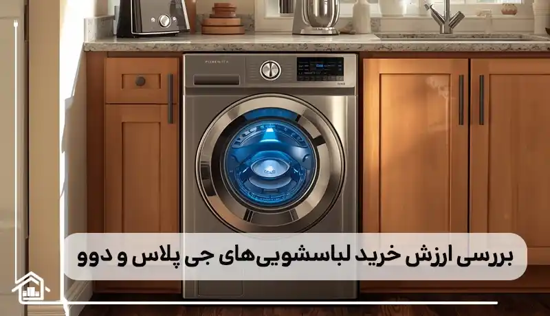 مقایسه ارزش خرید لباسشویی جی پلاس و دوو