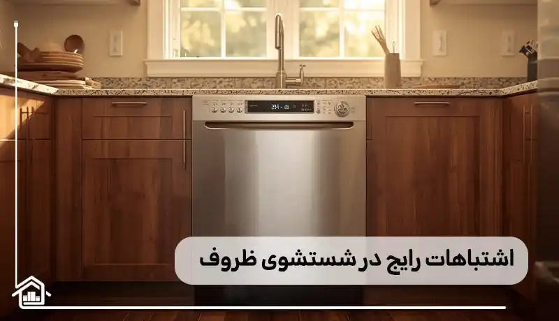 اشتباهات رایج حین استفاده از ماشین ظرفشویی
