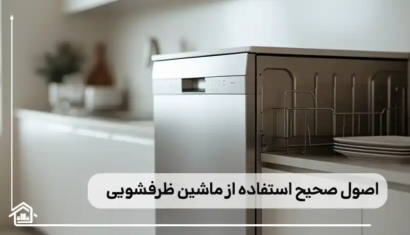 اصول استفاده از ماشین ظرفشویی