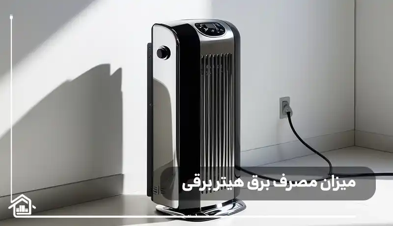 میزان مصرف برق بخاری های برقی