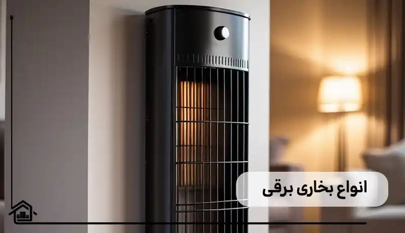 بررسی انواع بخاری برقی