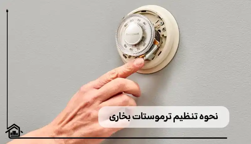 چگونگی تنظیم ترموستات بخاری های یرقی
