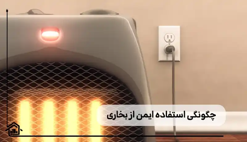 نحوه استفاده ایمن از بخاری برقی
