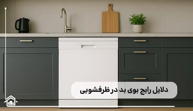دلایل رایج بوی بد در ماشین ظرفشویی