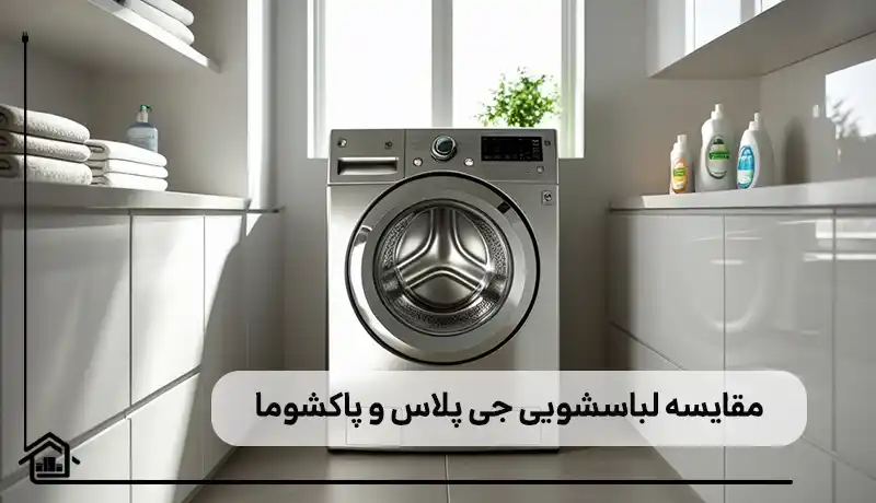 مقایسه لباسشویی جی پلاس و پاکشوما