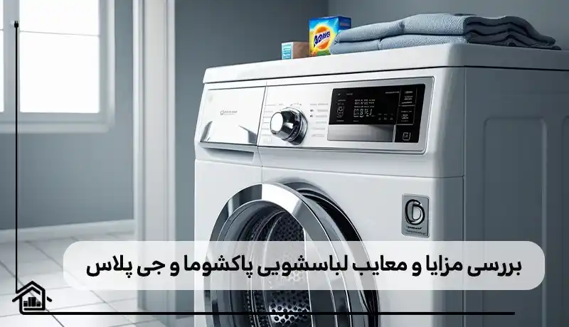 نقاط قوت و ضعف لباسشویی پاکشوما و جی پلاس