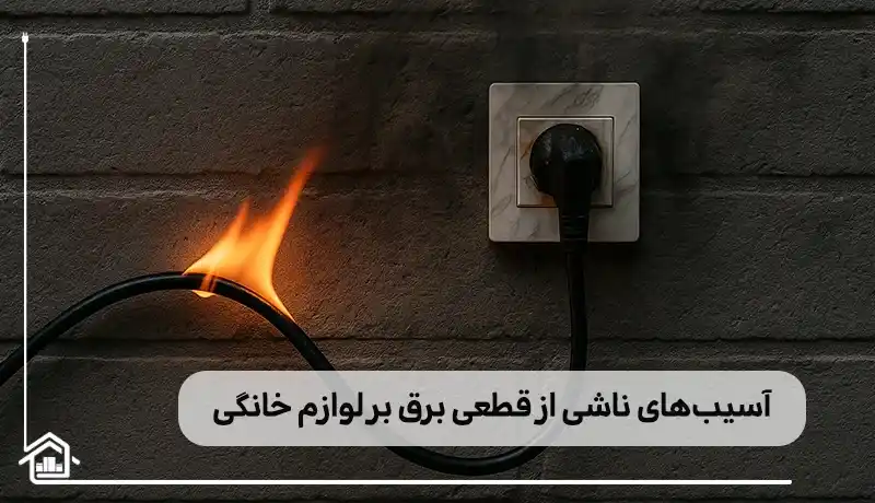 آسیب های وارد بر لوازم خانگی بر اثر قطعی برق