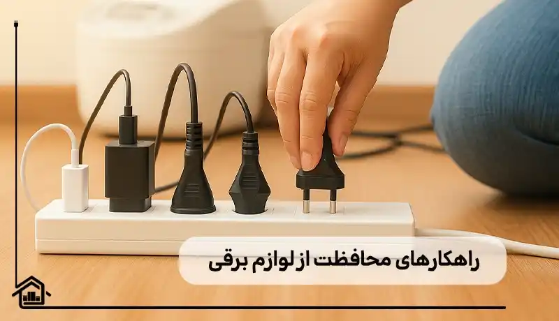 راهکارهای مراقبت از لوازم برقی حین قطعی برق