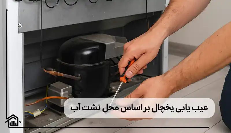 عیب یابی یخچال بر اساس محل نشت آب