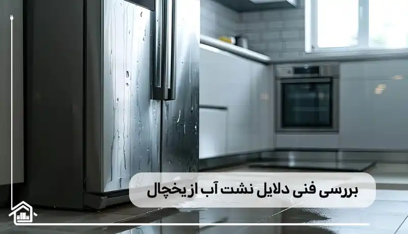 بررسی فنی دلایل نشت آب