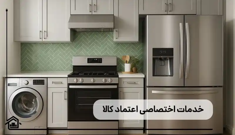 خدمات تخصصی اعتماد کالا