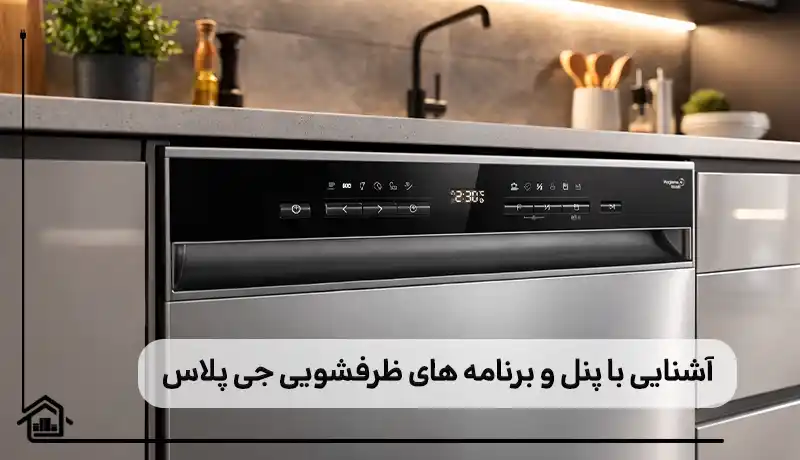 پنل و برنامه های ظرفشویی جی پلاس