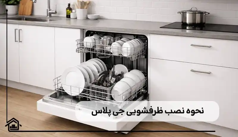 نحوه نصب ماشین ظرفشویی جی پلاس