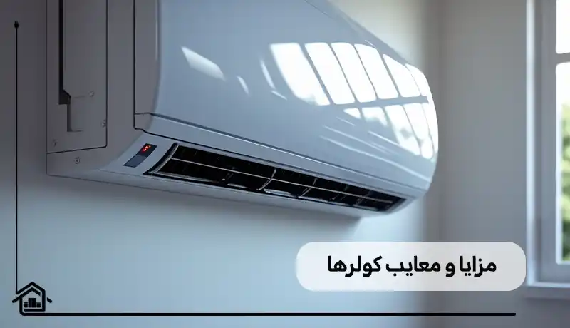 مزایا و معایب کولرها
