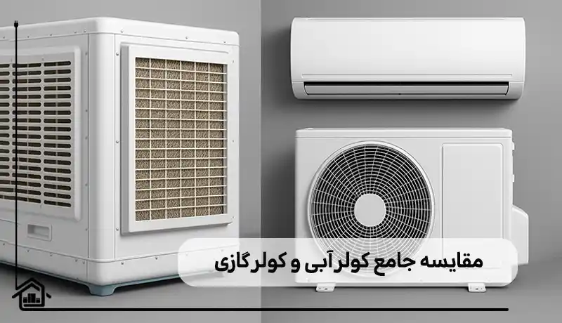 مقایسه جامع کولرهای آبی و گازی