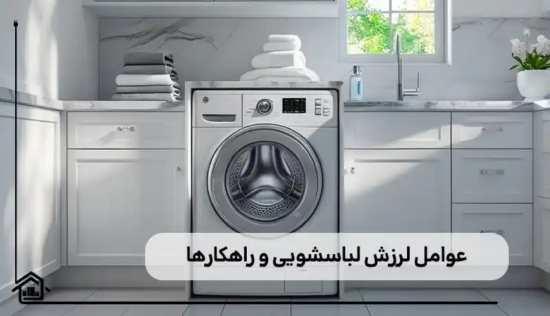 دلایل لرزش لباسشویی و روش های برطرف کردن آن