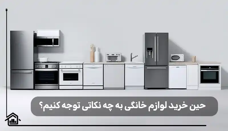 نکات حائز اهمیت هنگام خرید لوازم خانگی