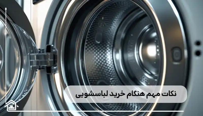 نکات مهم هنگام خرید ماشین لباسشویی