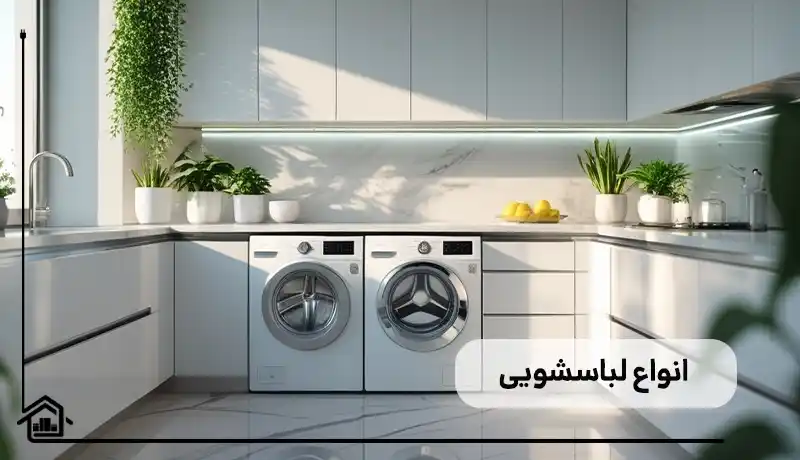 انواع ماشین لباسشویی