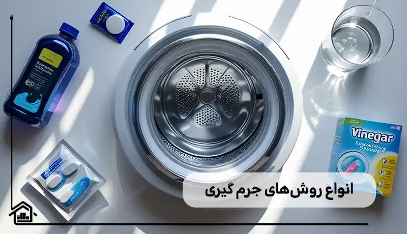 انواع روش های جرم گیری لباسشویی