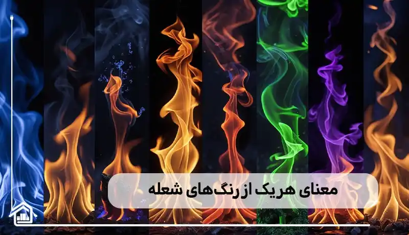 بررسی معنای انواع رنگ شعله