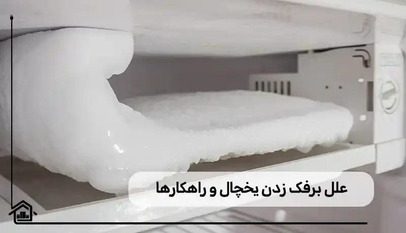 دلایل برفک زدن یخچال و راه حل های آن
