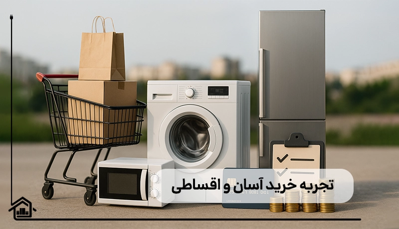 تجربه خرید اقساطی