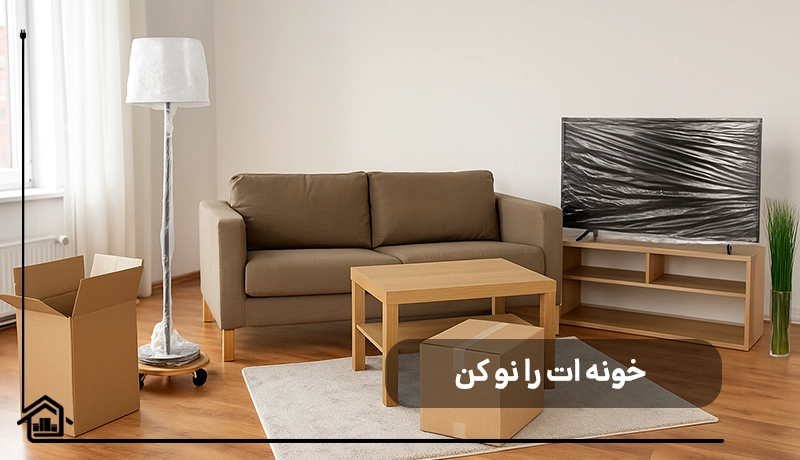 خونه خود را نو کن