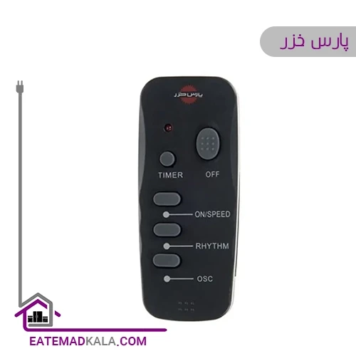 پنکه پارس خزر مدل ریما با کنترل
