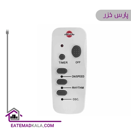 پنکه پارس خزر مدل ریما با کنترل