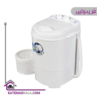مینی واش فریدولین 2.5 کیلویی مدل SW25