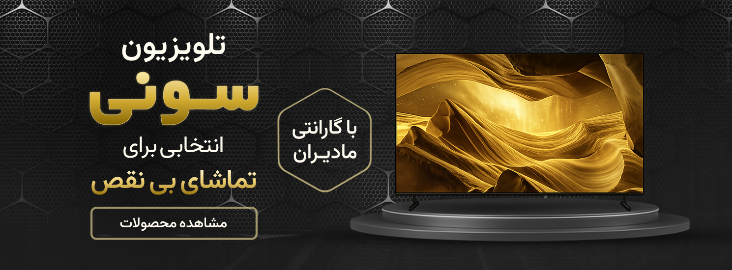 تلویزیون سونی با گارانتی سام سرویس