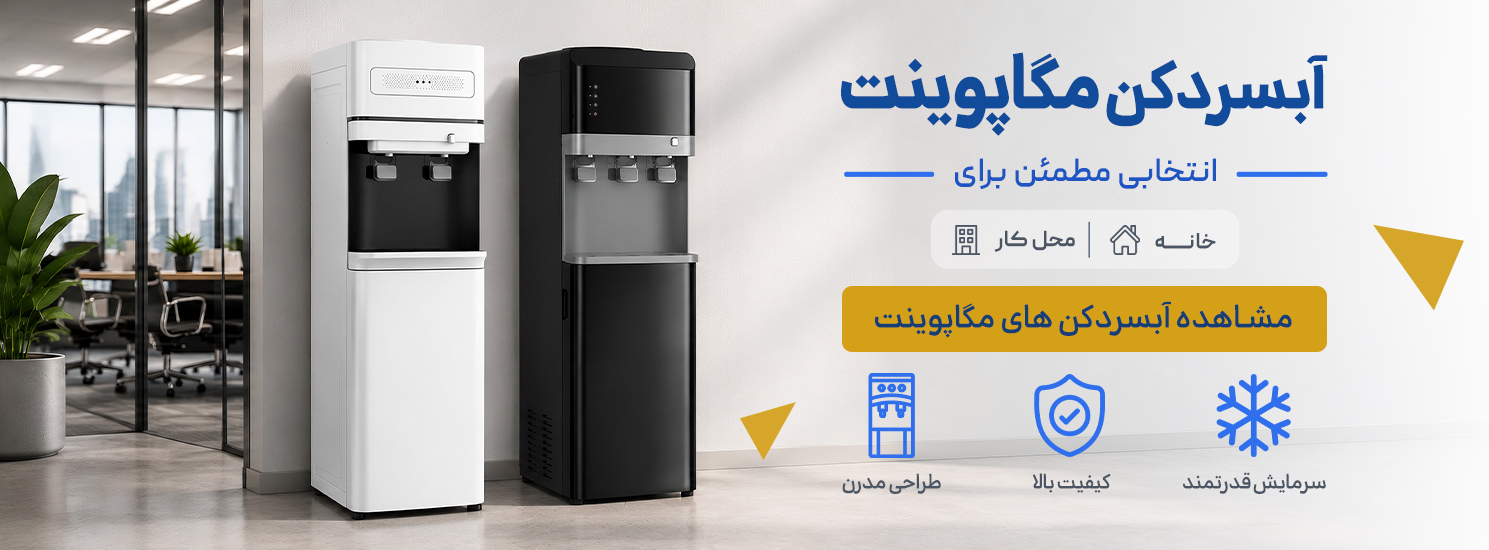 آبسردکن مگاپوینت