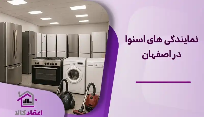 نمایندگی اسنوا در اصفهان