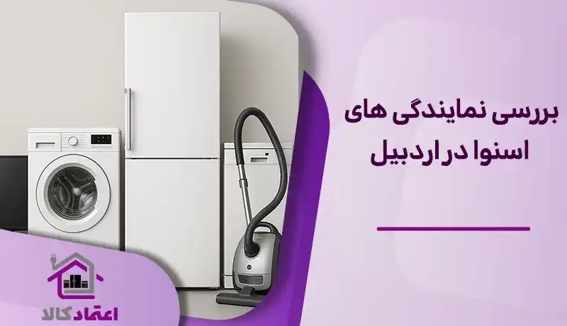 نمایندگی اسنوا در اردبیل