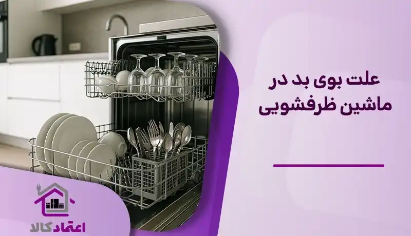 دلیل بوی بد ماشین ظرفشویی