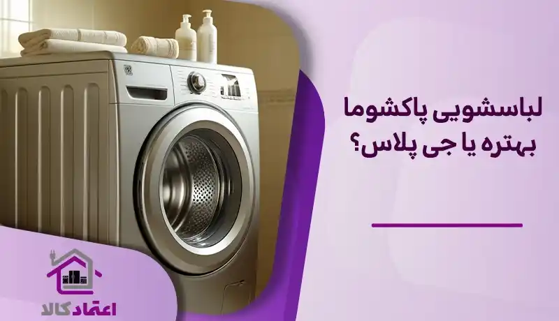 مقایسه ماشین لباسشویی جی پلاس و پاکشوما