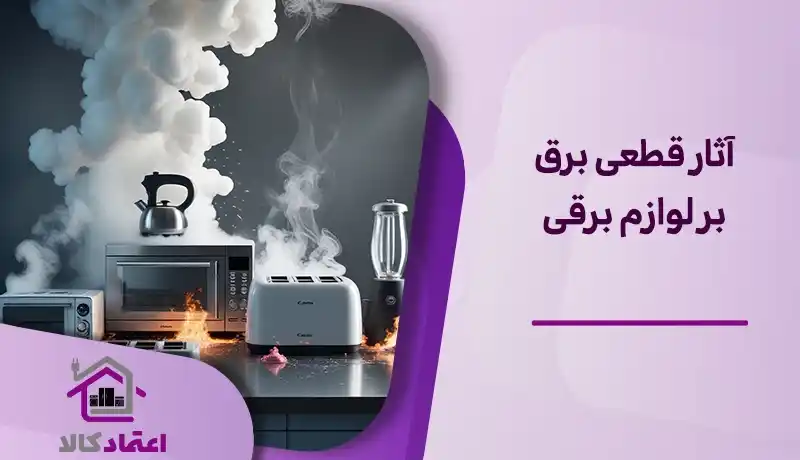 تاثیرات قطعی برق بر عملکرد لوازم برقی