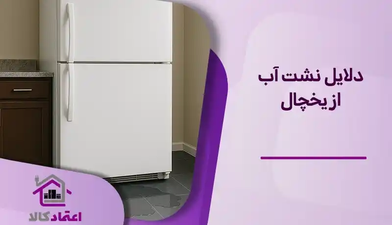 دلیل نشتی آب از یخچال فریزر